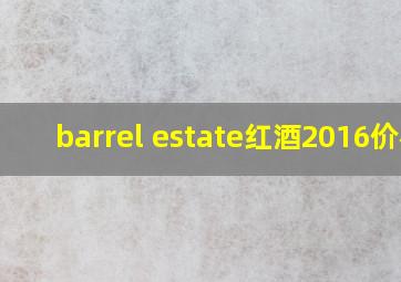 barrel estate红酒2016价格